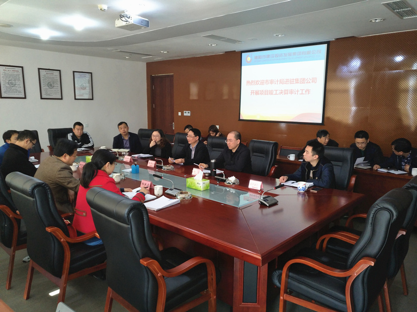 集團(tuán)公司同市審計局舉行項(xiàng)目審計見面會