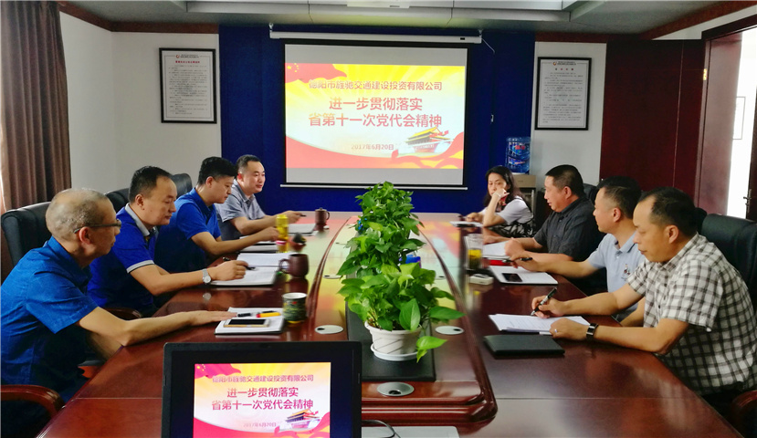 2017年6月20日 旌馳交投公司貫徹落實省第十一次黨代會精神1 2017年6月20日 旌馳交投公司貫徹落實省第十一次黨代會精神1