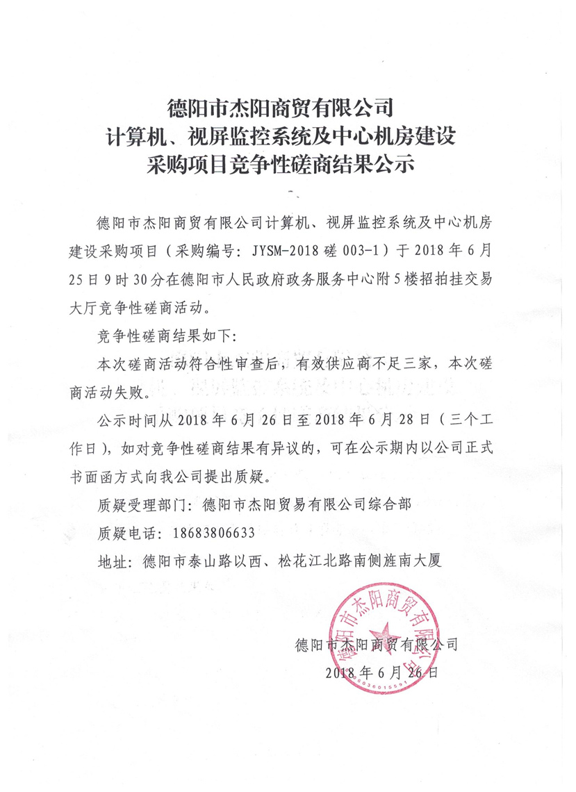 杰陽商貿(mào)-計算機、視頻監(jiān)控系統(tǒng)及中心機房建設采購項目競爭性磋商結果公示
