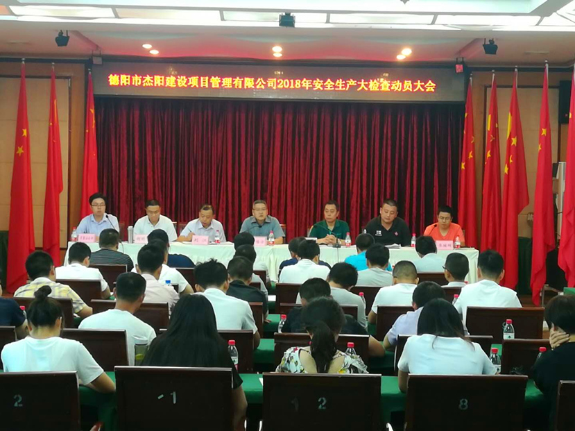 警鐘長鳴 牢繃安全生產(chǎn)弦——杰陽項(xiàng)管公司召開安全生產(chǎn)大檢查動員大會