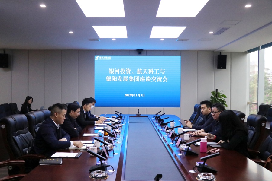 【決戰(zhàn)四季度 大干一百天】德陽發(fā)展集團(tuán)與銀河投資、航天科工召開交流座談