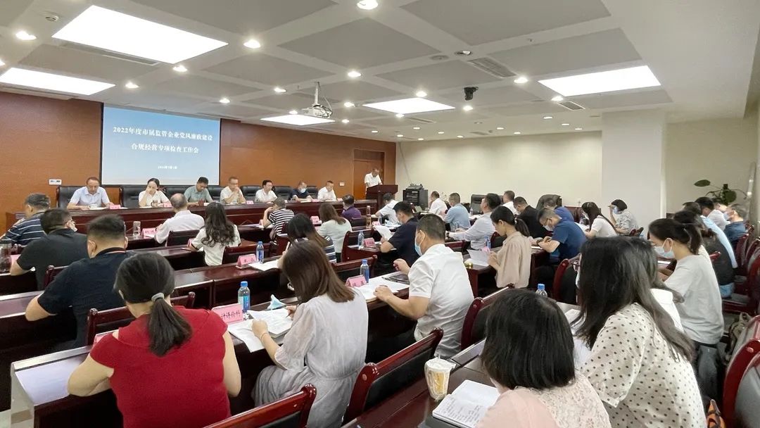 廉潔合規(guī)經(jīng)營 貢獻(xiàn)國企力量——市國資委組織召開市屬監(jiān)管企業(yè)黨風(fēng)廉政建設(shè)、合規(guī)經(jīng)營專項檢查工作會