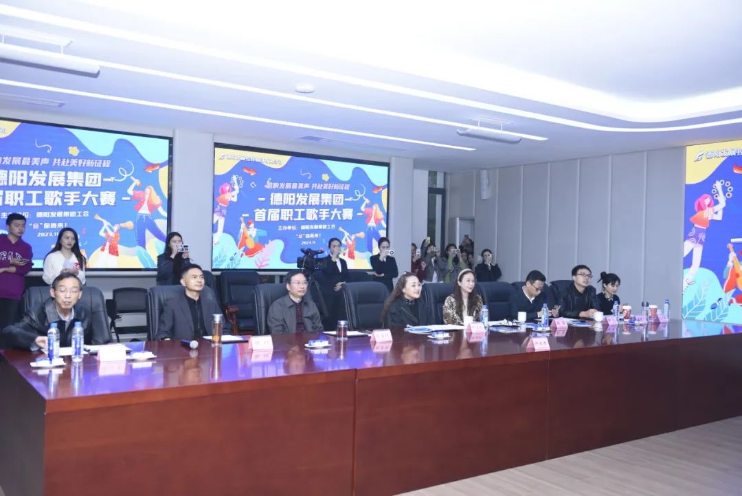 德陽發(fā)展集團首屆職工歌手大賽（初賽）開賽！