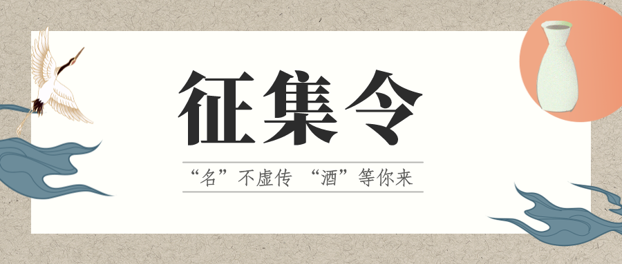 征集令 | “名”不虛傳 “酒”等你來！它的名，由你來定！