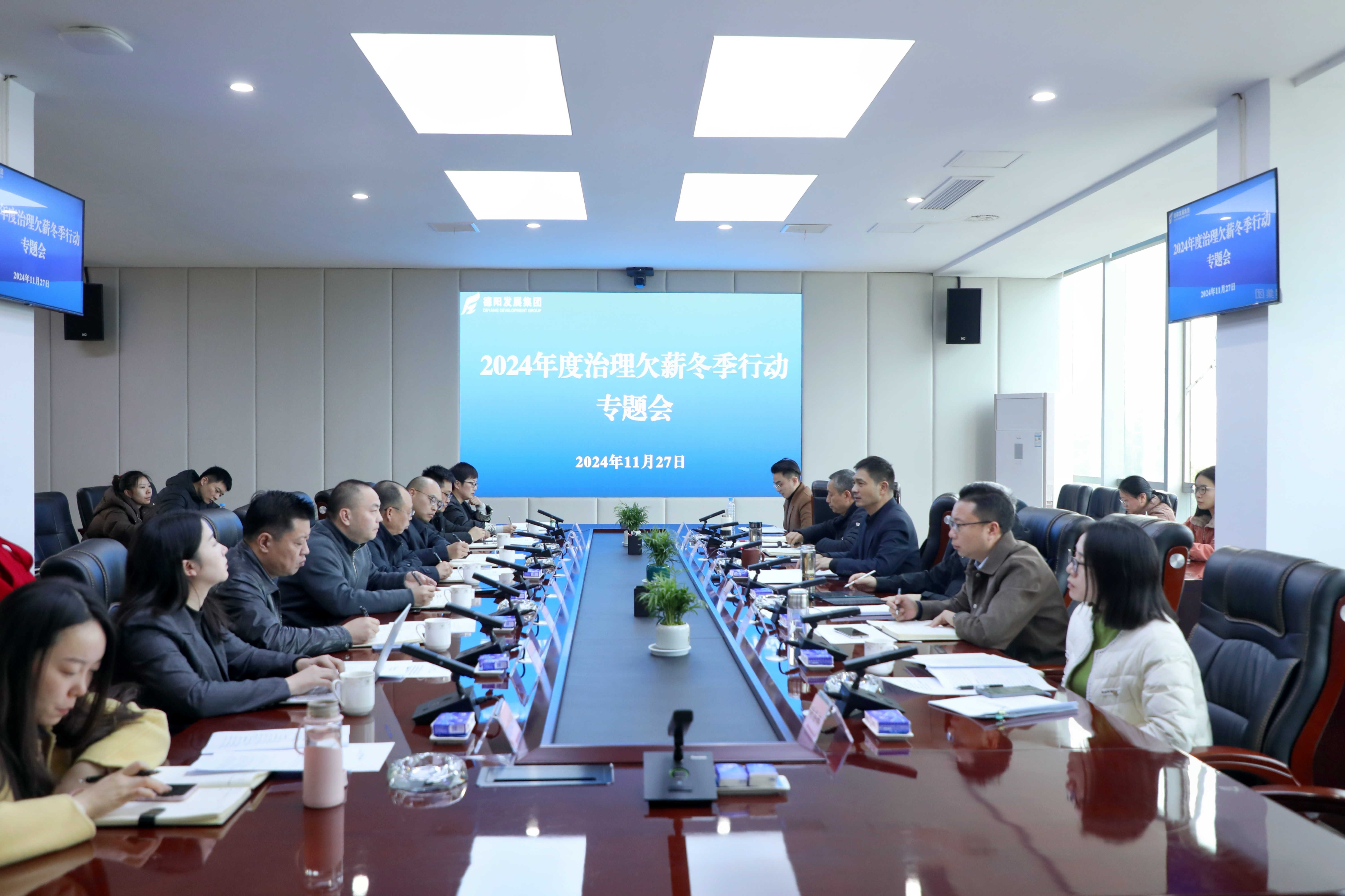 壓實責任，綜合施策，打響治理欠薪冬季行動攻堅戰(zhàn)——德陽發(fā)展集團召開2024年度治理欠薪冬季行動專題會