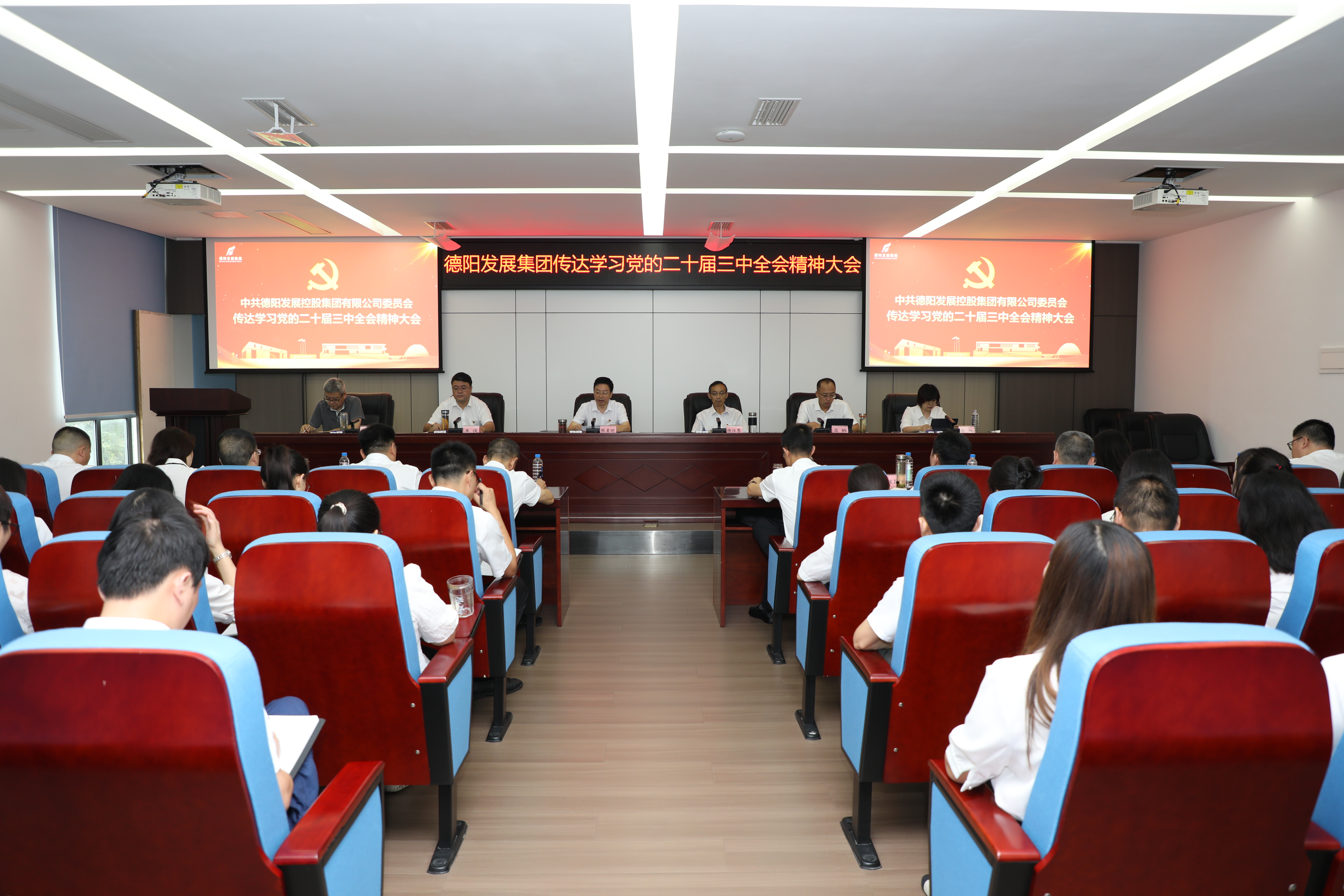 德陽發(fā)展集團(tuán)黨委傳達(dá)學(xué)習(xí)黨的二十屆三中全會精神