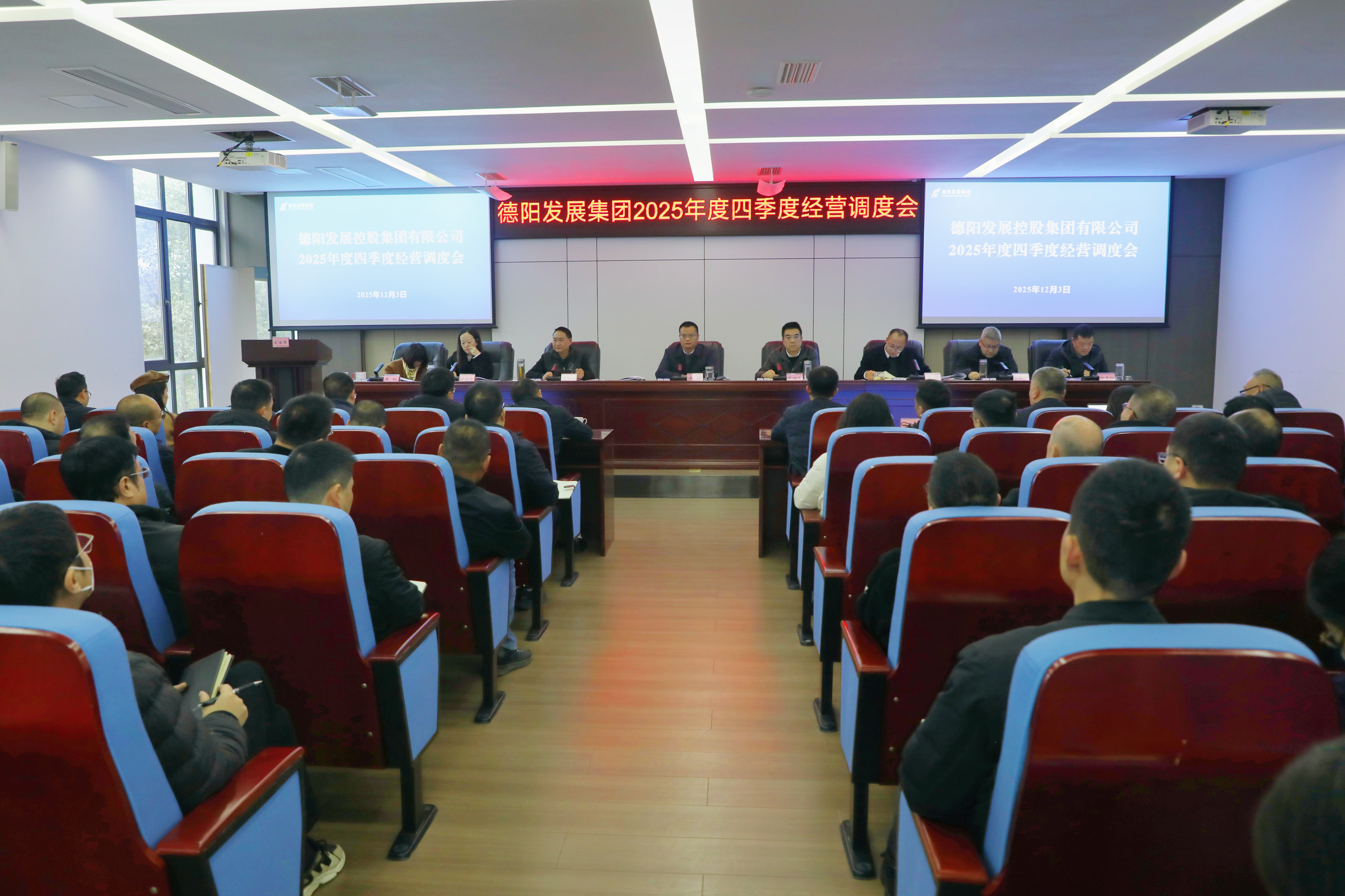 【沖刺四季度】德陽發(fā)展集團擂響沖刺收官戰(zhàn)鼓