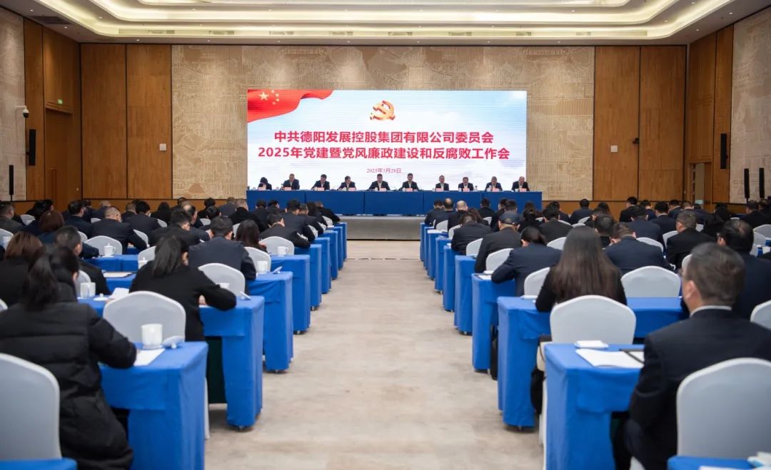 擔(dān)當(dāng)實干強(qiáng)黨建 縱深推進(jìn)嚴(yán)黨風(fēng)︱德陽發(fā)展集團(tuán)召開2025年黨建暨黨風(fēng)廉政建設(shè)和反腐敗工作會