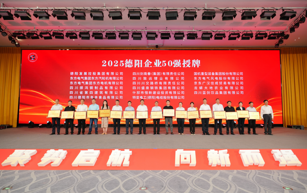 50強出爐！德陽發(fā)展集團……