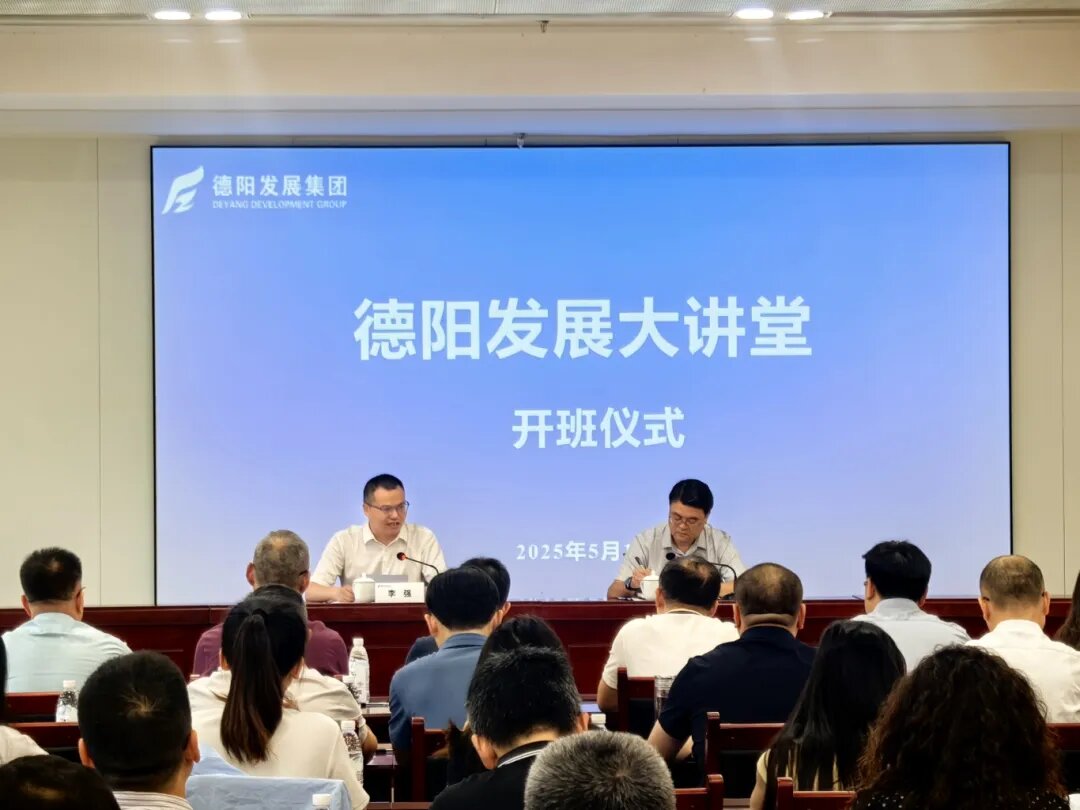 賦能提升 2025年首期 “德陽發(fā)展大講堂”今日開課啦！