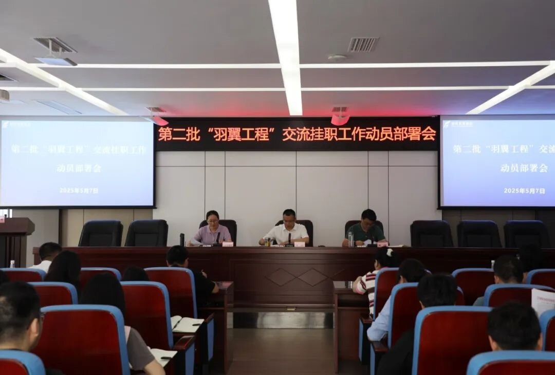 羽翼振翅啟新程 人才賦能促發(fā)展——德陽發(fā)展集團召開第二批“羽翼工程”交流掛職工作動員部署會