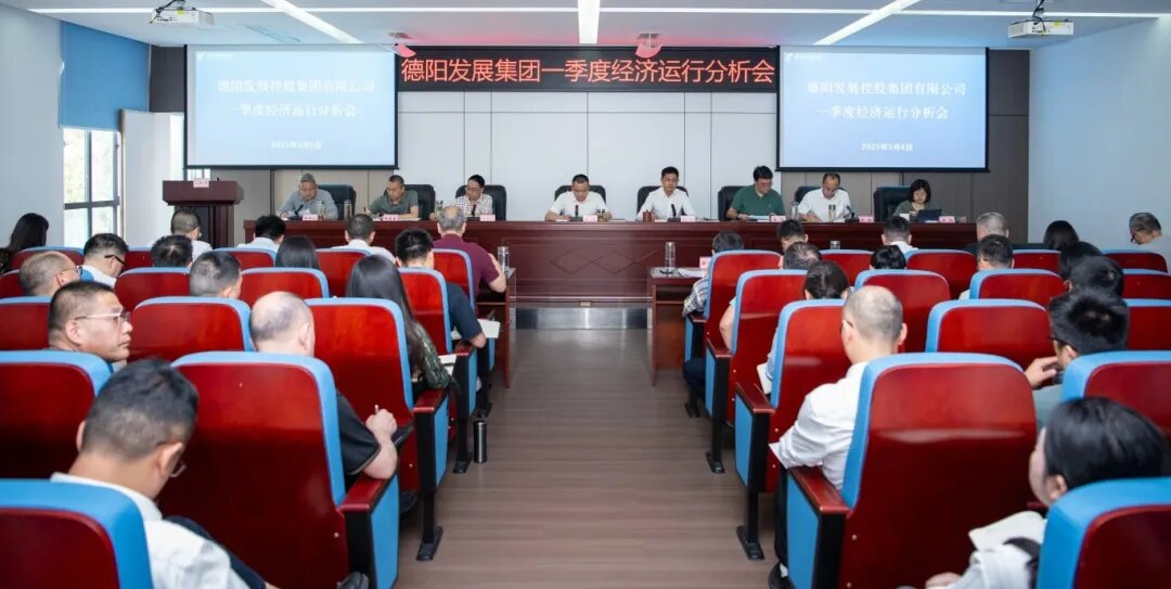 【錨定目標 攻堅克難 奮力沖刺“雙過半”】德陽發(fā)展集團召開2025年一季度經濟運行分析會